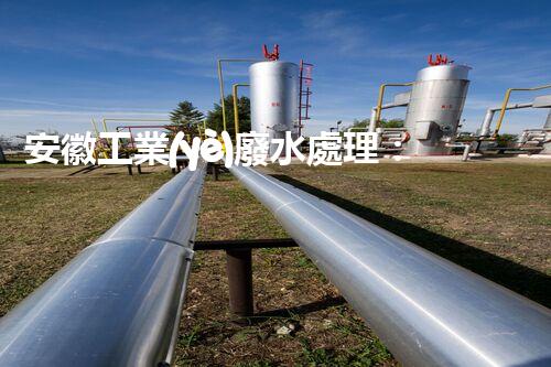 安徽工業(yè)廢水處理：創(chuàng)新技術與生態(tài)平衡的雙贏之路？